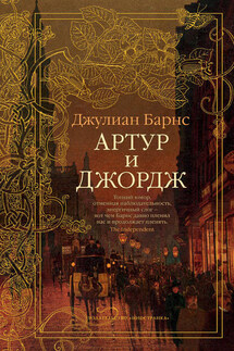 Артур и Джордж - Джулиан Барнс