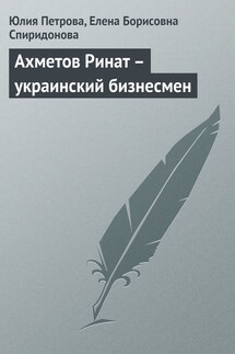 Ахметов Ринат – украинский бизнесмен - Елена Борисовна Спиридонова, Юлия Александровна Петрова