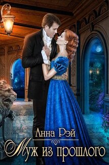 Муж из прошлого - Анна Рэй