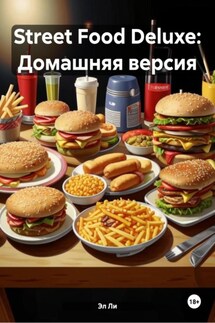 Street Food Deluxe: Домашняя версия - Эл Ли