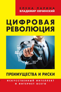 Цифровая революция. Преимущества и риски. Искусственный интеллект и интернет всего - Владимир Семенович Овчинский, Елена Сергеевна Ларина