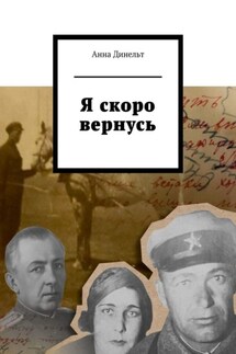Я скоро вернусь - Анна Динельт