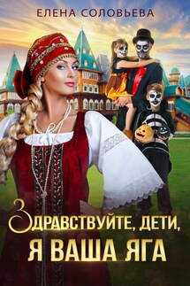 Здравствуйте, дети, я ваша Яга - Елена Соловьева