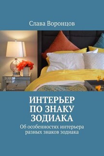 Интерьер по знаку зодиака. Об особенностях интерьера разных знаков зодиака - Слава Воронцов