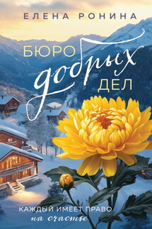 Бюро добрых дел - Елена Ронина