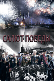 Салют Победы - Коллектив авторов, М. А. Приймак