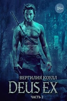 Deus ex... Книга 2 - Вергилия Коулл