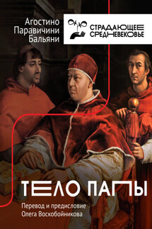 Тело Папы - Агостино Паравичини Бальяни