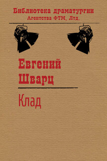 Клад - Евгений Шварц
