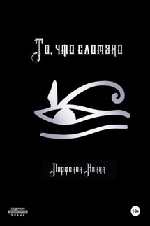 То, что сломано - Парфенон Хання