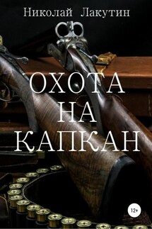 Охота на капкан - Николай Лакутин