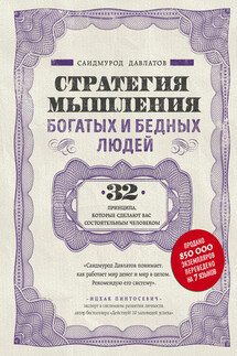 Стратегия мышления богатых и бедных людей - Саидмурод Давлатов