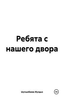 Ребята с нашего двора - Жулдыз Шупшибаева