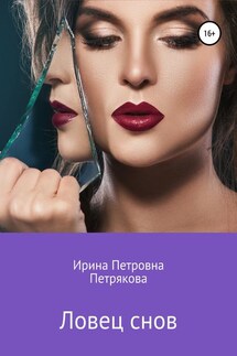 Ловец снов - Ирина Петрякова