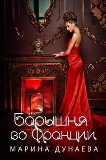 Барышня во Франции - Марина Дунаева