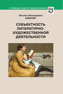 Субъектность литературно-художественной деятельности - Оксана Кабачек