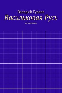 Васильковая Русь - Валерий Гурков