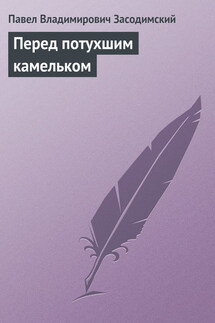 Перед потухшим камельком - Павел Засодимский