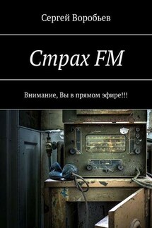 Страх FM. Внимание, Вы в прямом эфире!!! - Сергей Воробьев