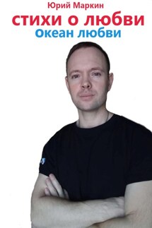 Океан любви - Юрий Маркин