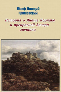 История о Янаше Корчаке и прекрасной дочери мечника - Юзеф Игнаций Крашевский