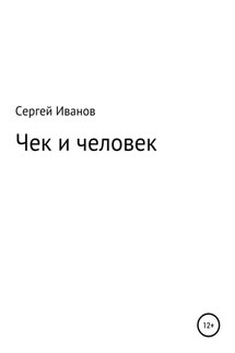 Чек и человек - Сергей Иванов