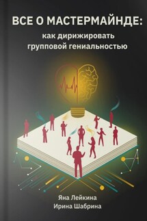 Всё о мастермайнде: как дирижировать групповой гениальностью - Яна Лейкина, Ирина Шабрина