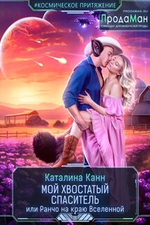 Мой хвостатый спаситель, или Ранчо на краю Вселенной - Каталина Канн