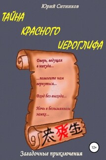 Тайна красного иероглифа - Юрий Ситников