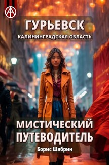 Гурьевск. Калининградская область. Мистический путеводитель - Борис Шабрин