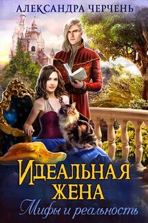 Идеальная жена. Мифы и реальность - Александра Черчень