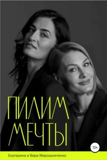 Пилим мечты - Екатерина Мирошниченко, Вера Мирошниченко