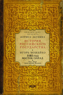 1185 год. Восток – Запад. Русь. Запад. Запад против Востока - Игорь Можейко