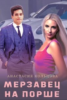 Мерзавец на порше - Анастасия Кольцова