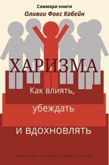 Саммари книги Оливии Фокс Кабейн «Харизма. Как влиять, убеждать и вдохновлять» - Елена Лещенко