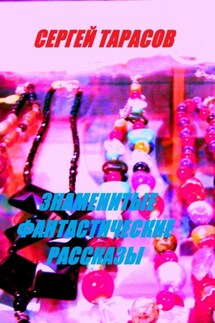 ЗНАМЕНИТЫЕ фантастические рассказы - Сергей Тарасов