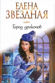 Город драконов книга первая - Елена Звездная