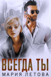 Всегда Ты - Мария Летова