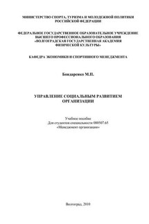 Управление социальным развитием организации - Майя Бондаренко