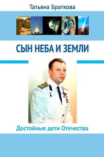 Сын Неба и Земли - Татьяна Браткова