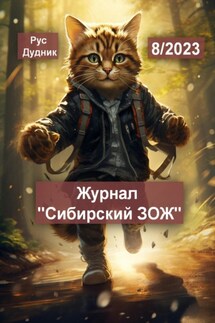 Журнал «Сибирский ЗОЖ». Выпуск 8 (2023) - Рус Дудник