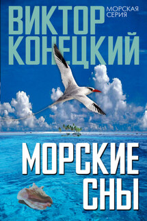 Морские сны - Виктор Конецкий