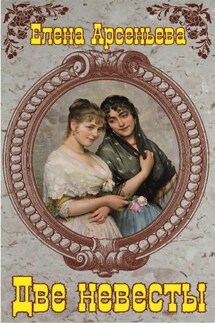 Две невесты - Елена Арсеньева