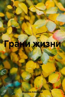 Грани жизни - Александр Икрамов