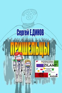 Пришельцы - Сергей Е.ДИНОВ