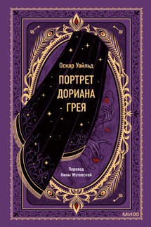 Портрет Дориана Грея - Оскар Уайльд