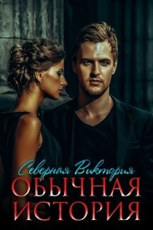 Обычная история - Северная Виктория