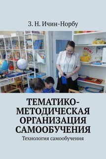 Тематико-методическая организация самообучения. Технология самообучения - З. Ичин-Норбу