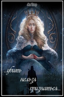 ...убить нельзя признаться... - Anna Viktorovna