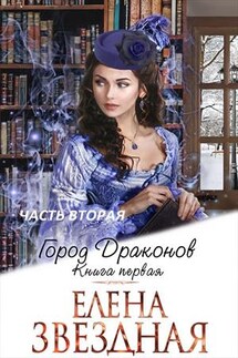Город драконов. Книга первая. Часть вторая - Елена Звездная